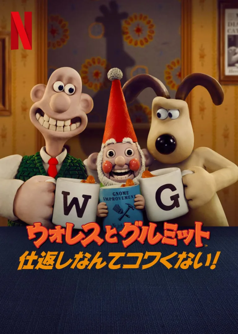 ウォレスとグルミット 仕返しなんてコワくない！