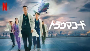 Netflix『トラウマコード』クレイジーな天才外科医が大活躍の痛快医療ドラマ！
