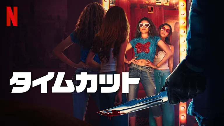Neflix『タイムカット』ラストが衝撃のタイムスリップ・ムービー！