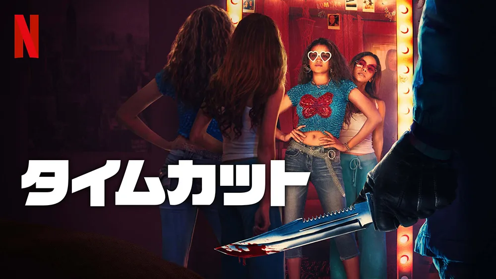 Neflix『タイムカット』ラストが衝撃のタイムスリップ・ムービー！