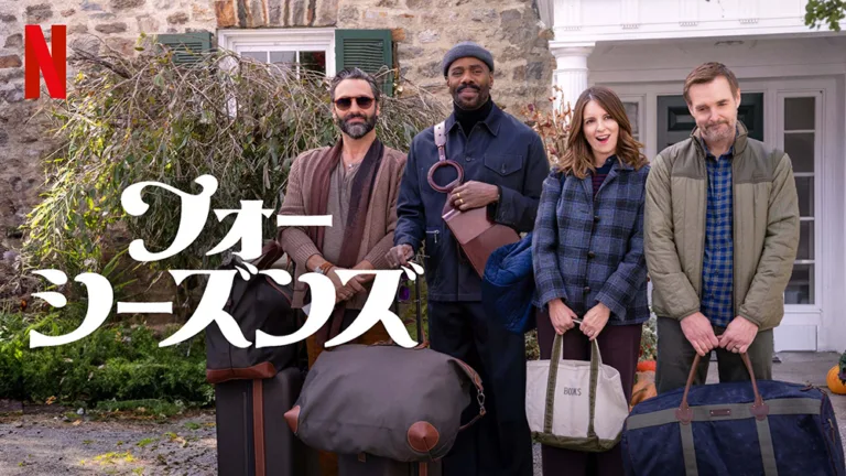 Netflix『フォー・シーズンズ』中年の危機を四季を通じ描くコメディドラマ