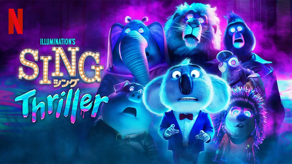 SING Thriller（シング・スリラー）