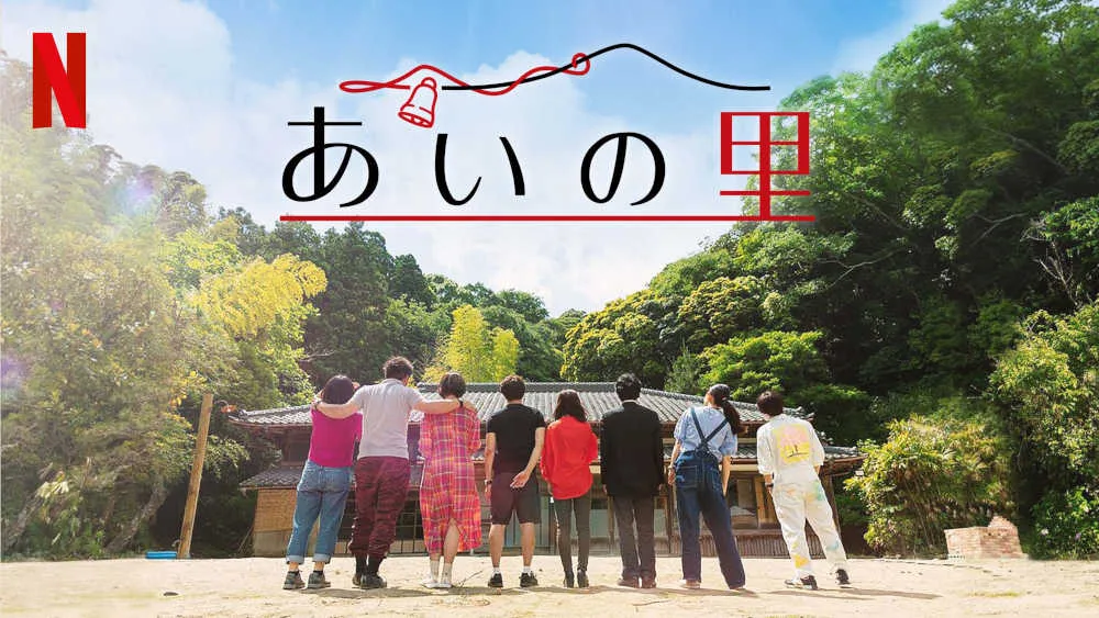 『あいの里』
