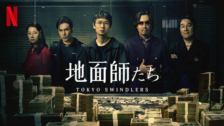 『地面師たち』