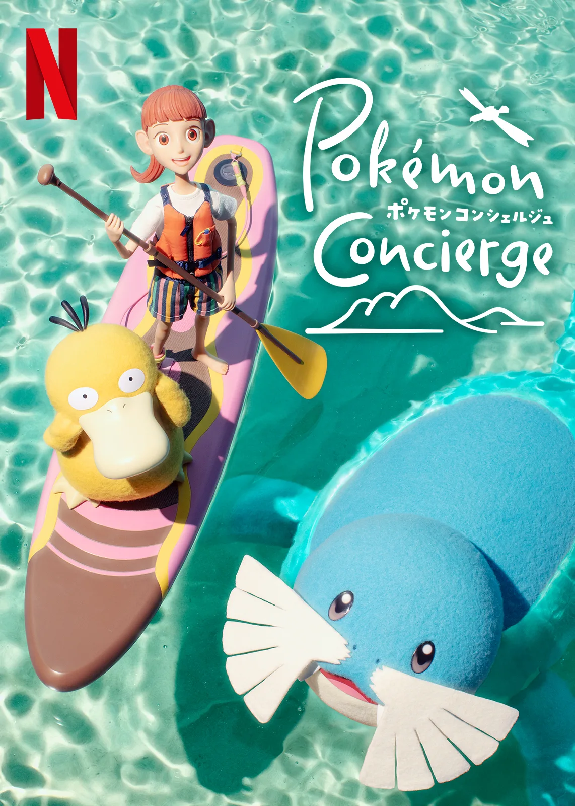 ポケモンコンシェルジュ