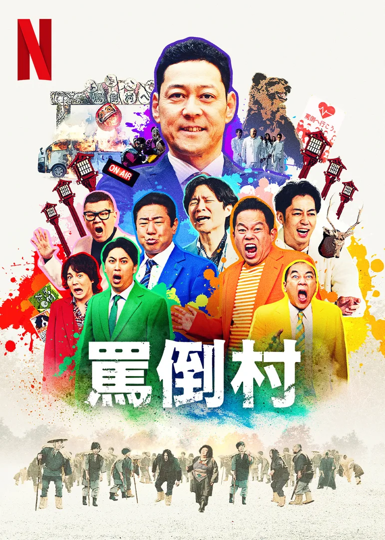 罵倒村
