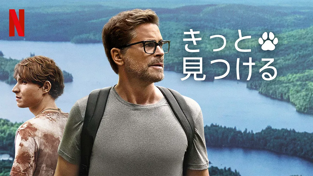 きっと見つける