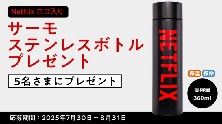 「Netflix ステンレスボトル」を抽選で5名さまにプレゼント【プレゼント応募にeoIDが必要です】
