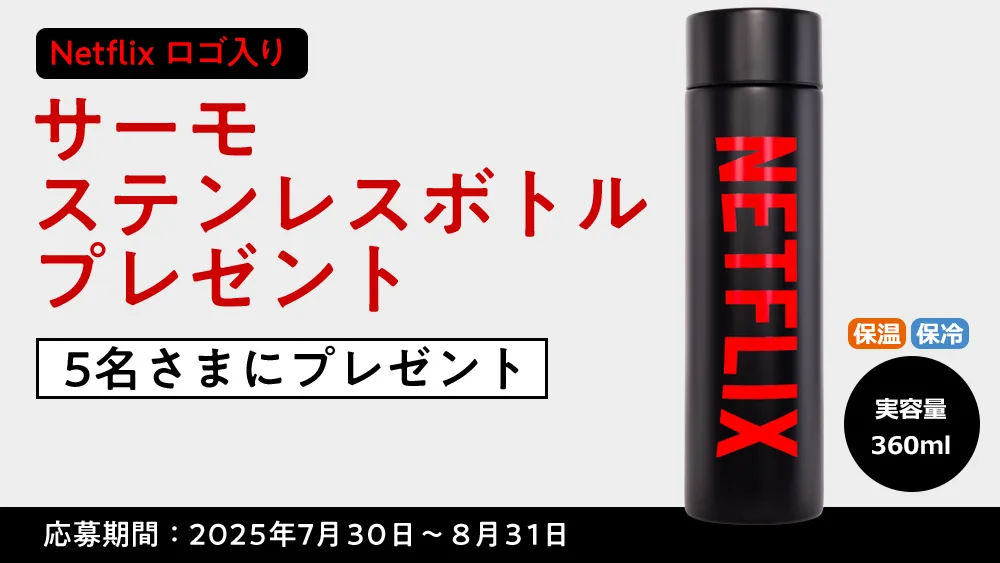 「Netflix ステンレスボトル」を抽選で5名さまにプレゼント【プレゼント応募にeoIDが必要です】