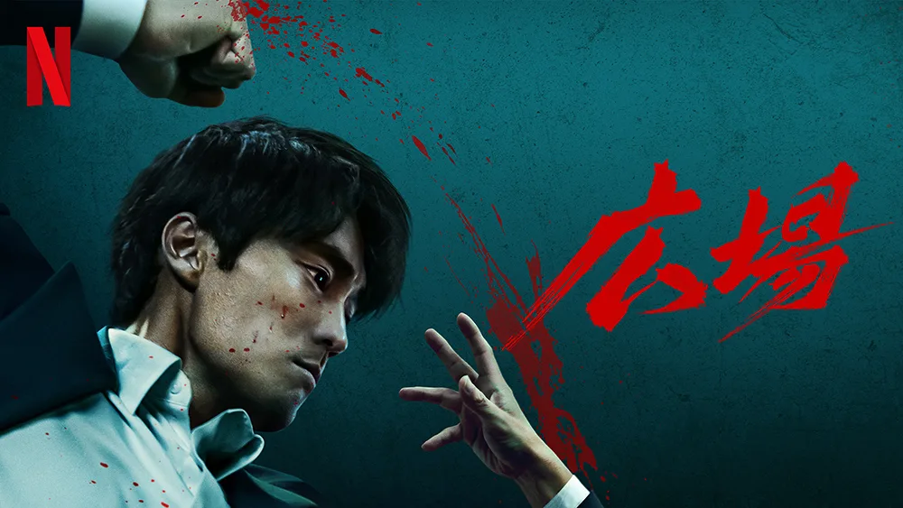 Netflix『広場』これぞ韓国ノワール！ ソ・ジソブの暴れっぷりが強烈な印象を残す復讐劇