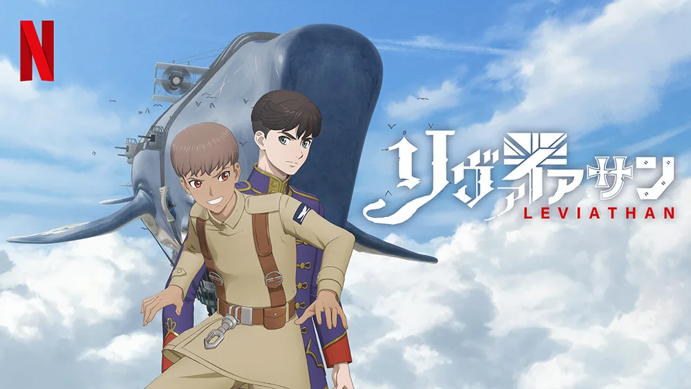 Netflix『リヴァイアサン』画も脚本も最高！長編シリーズ並の満足感が味わえるアニメ