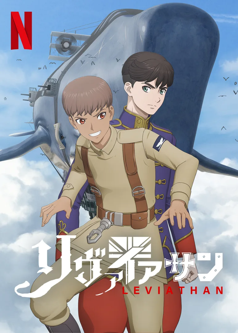 リヴァイアサン