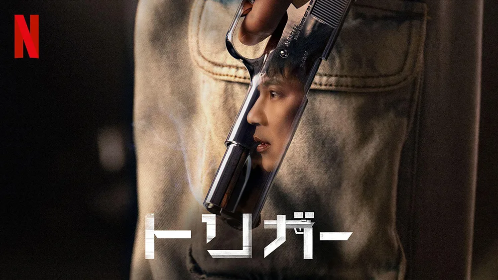 Netflix『トリガー』銃は弱者を守る力か？ ひりつく社会派サスペンス