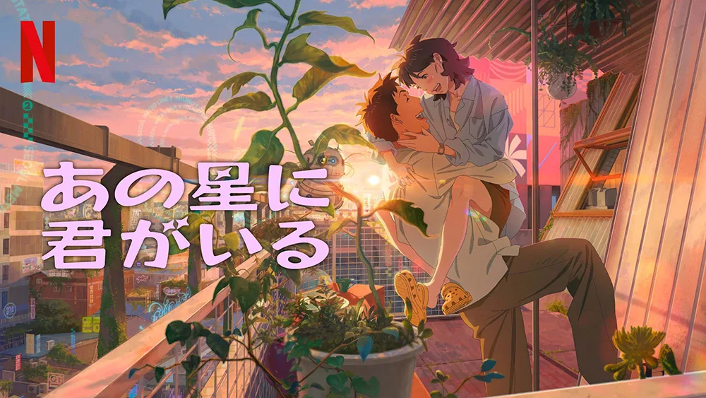 『あの星に君がいる』火星と地球の恋物語。韓国発のロマンチックアニメ