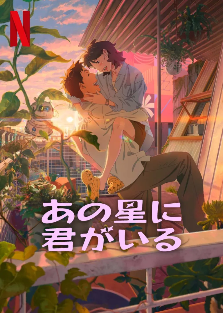 あの星に君がいる