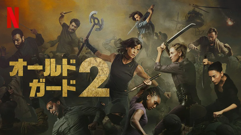 Netflix映画『オールド・ガード2』考察も楽しめる豪快アクション