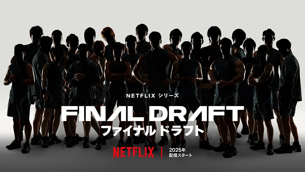 Netflix日本発サバイバル『ファイナルドラフト』アスリートたちの再起を賭けた人間ドラマが熱い