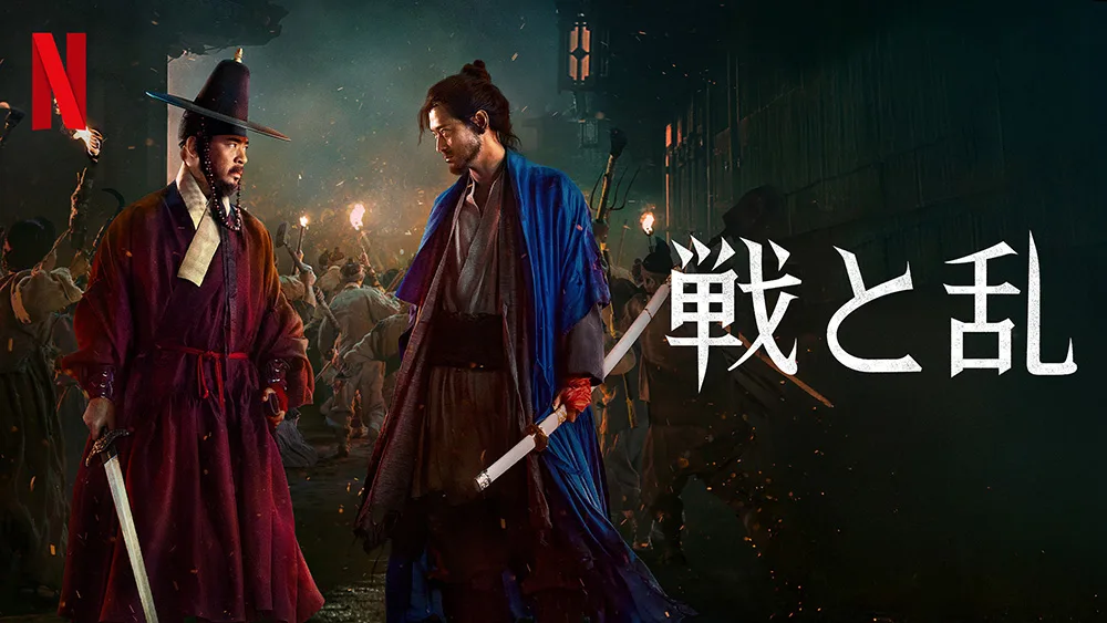 『戦と乱』
