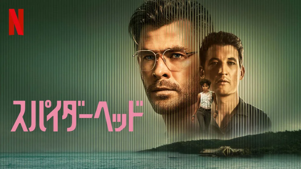『スパイダーヘッド』
