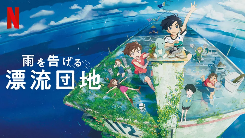 『雨を告げる漂流団地』