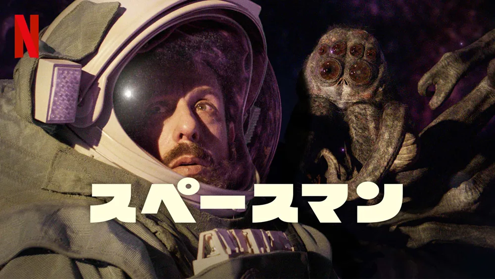 『スペースマン』
