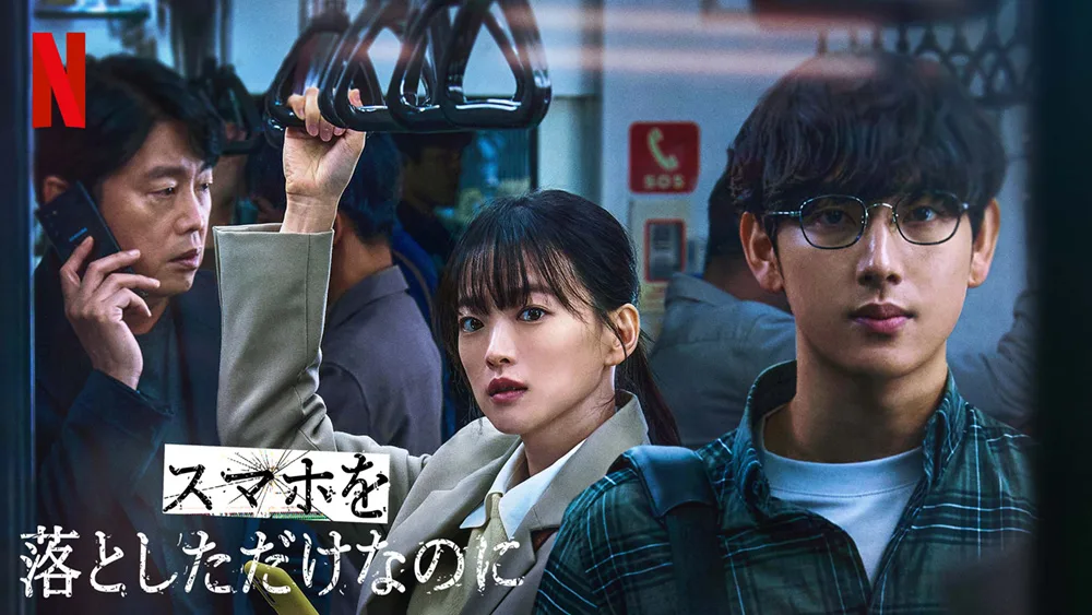 『スマホを落としただけなのに』