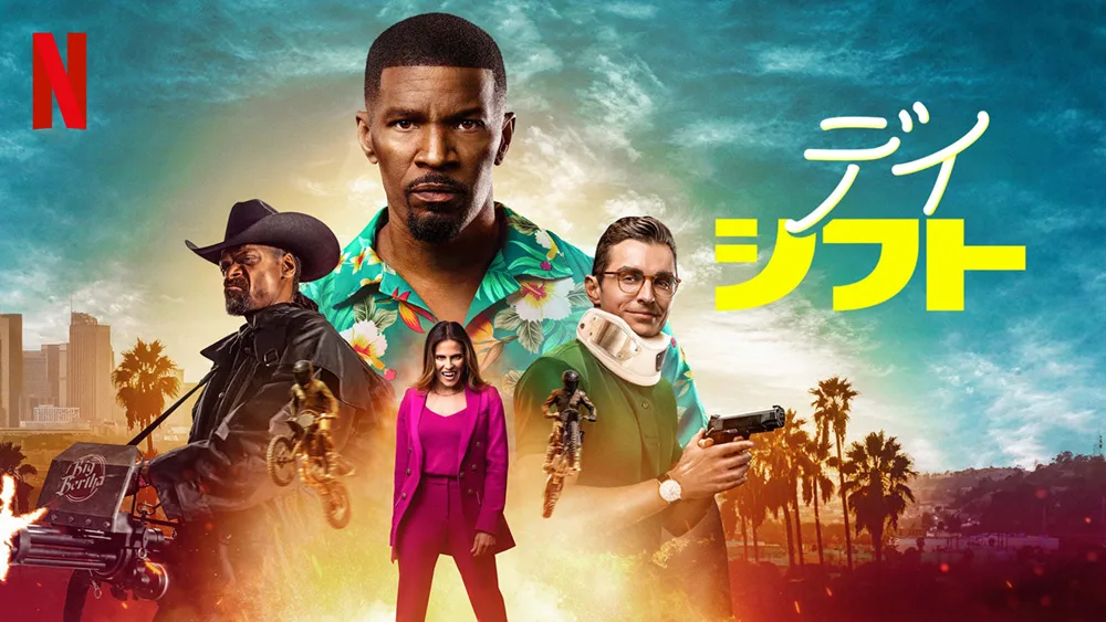 『デイ・シフト』