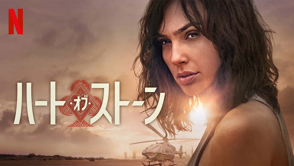 『ハート・オブ・ストーン』