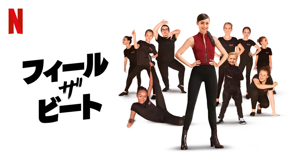 『フィール・ザ・ビート』