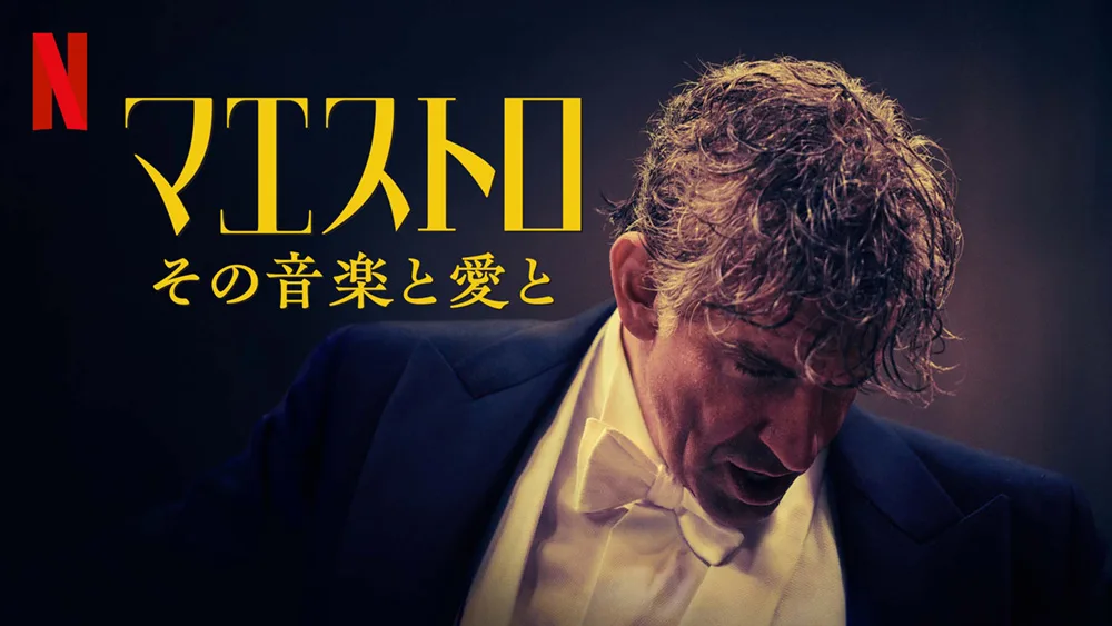 『マエストロ: その音楽と愛と』
