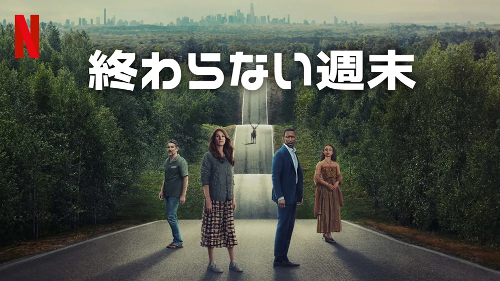 『終わらない週末』