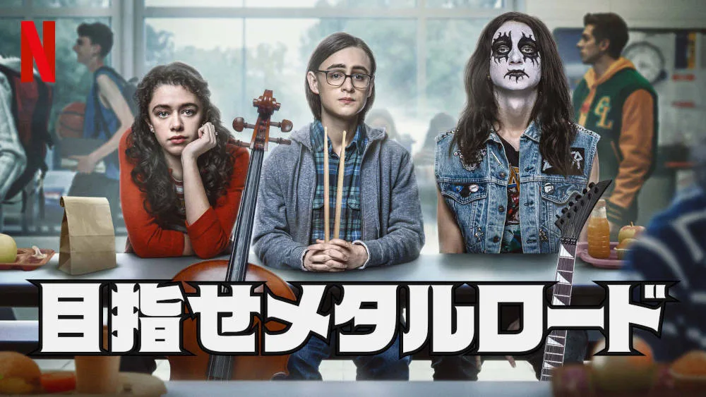 『目指せメタルロード』