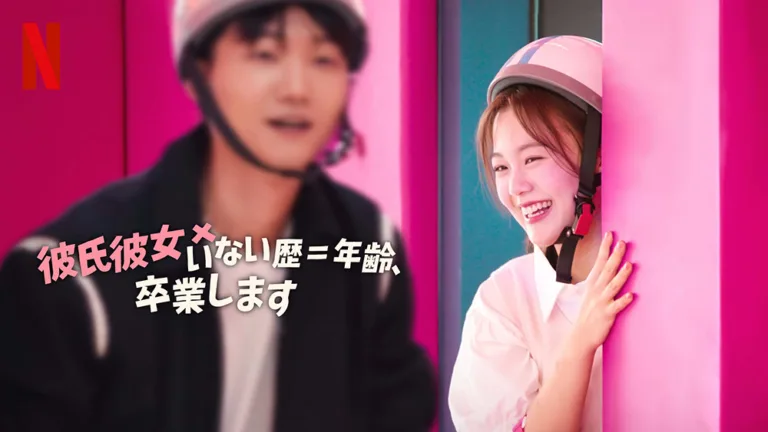 Netflix『彼氏彼女いない歴＝年齢、卒業します』恋愛未経験の男女による歯がゆくも愛おしいリアリティショー