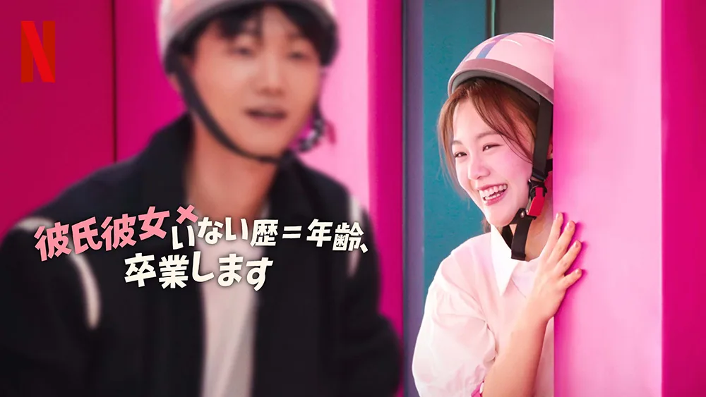 Netflix『彼氏彼女いない歴＝年齢、卒業します』恋愛未経験の男女による歯がゆくも愛おしいリアリティショー