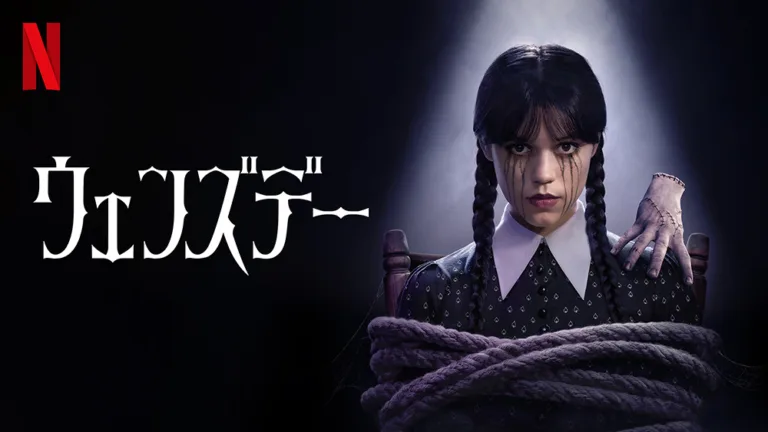 Netflix『ウェンズデー』シーズン2の見どころ あらすじ・キャスト