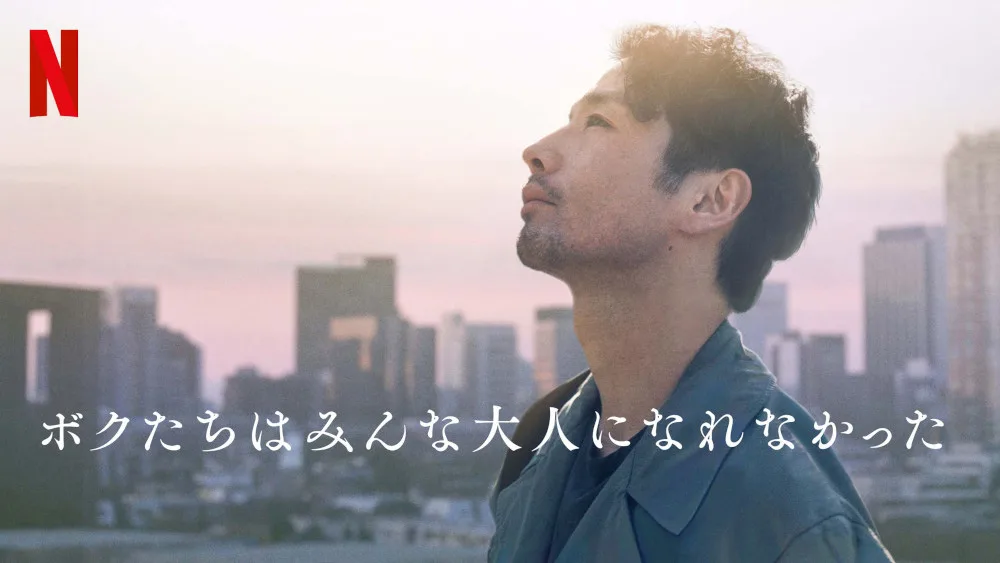 『ボクたちはみんな大人になれなかった』