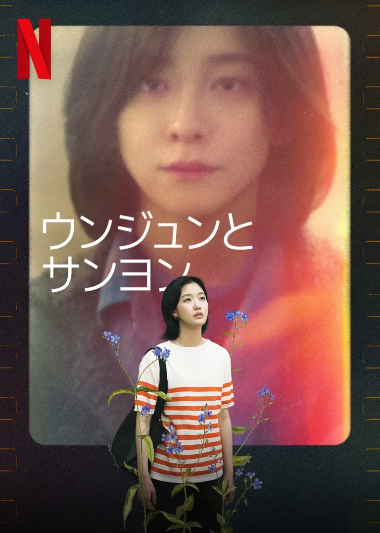 ウンジュンとサンヨン