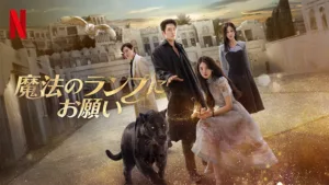 Netflix『魔法のランプにお願い』悪魔とサイコパスが贈るスリリングなラブファンタジー