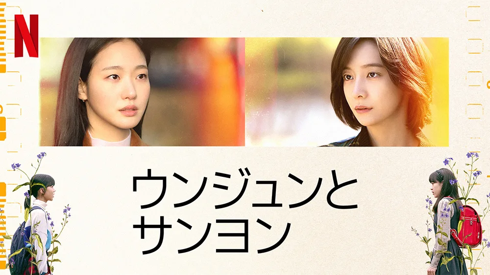Netflix『ウンジュンとサンヨン』2025年最も泣ける？キム・ゴウン×パク・チヒョンの“憎くて愛しい”友情物語