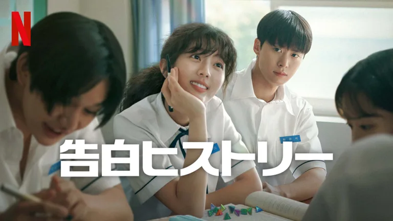 Netflix『告白ヒストリー』90年代を舞台にしたノスタルジックな胸キュン青春ロマンス