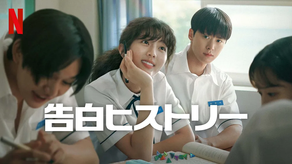 Netflix『告白ヒストリー』90年代を舞台にしたノスタルジックな胸キュン青春ロマンス