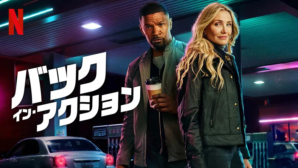 Netflix映画『バック・イン・アクション』（2025）