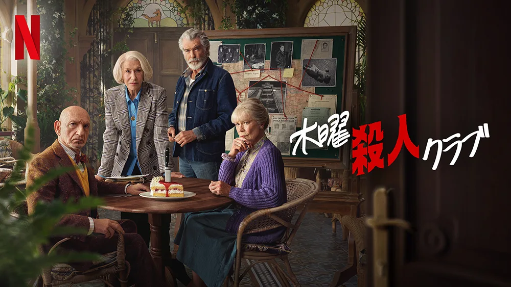 Netflix『木曜殺人クラブ』誰でも楽しめる名作ミステリーで話題沸騰