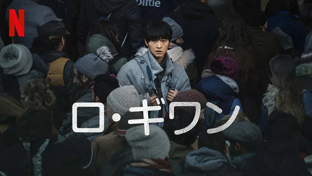 『ロ・ギワン』