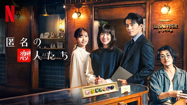 Netflix『匿名の恋人たち』小栗旬＆赤西仁、あなたはどっち派？今秋、極上のピュア・ロマンティックコメディ