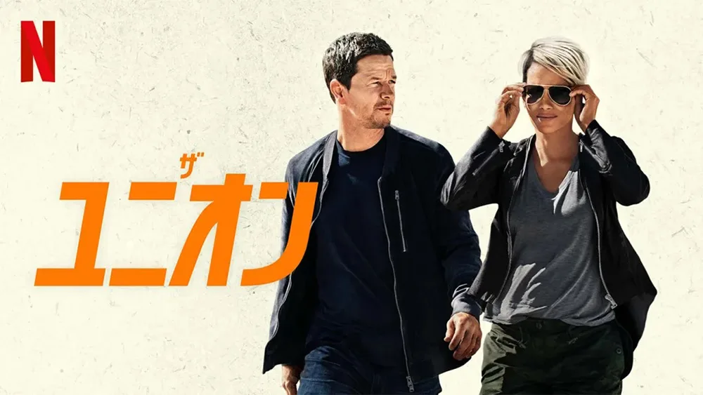 Netflix映画『ザ・ユニオン』（2024）