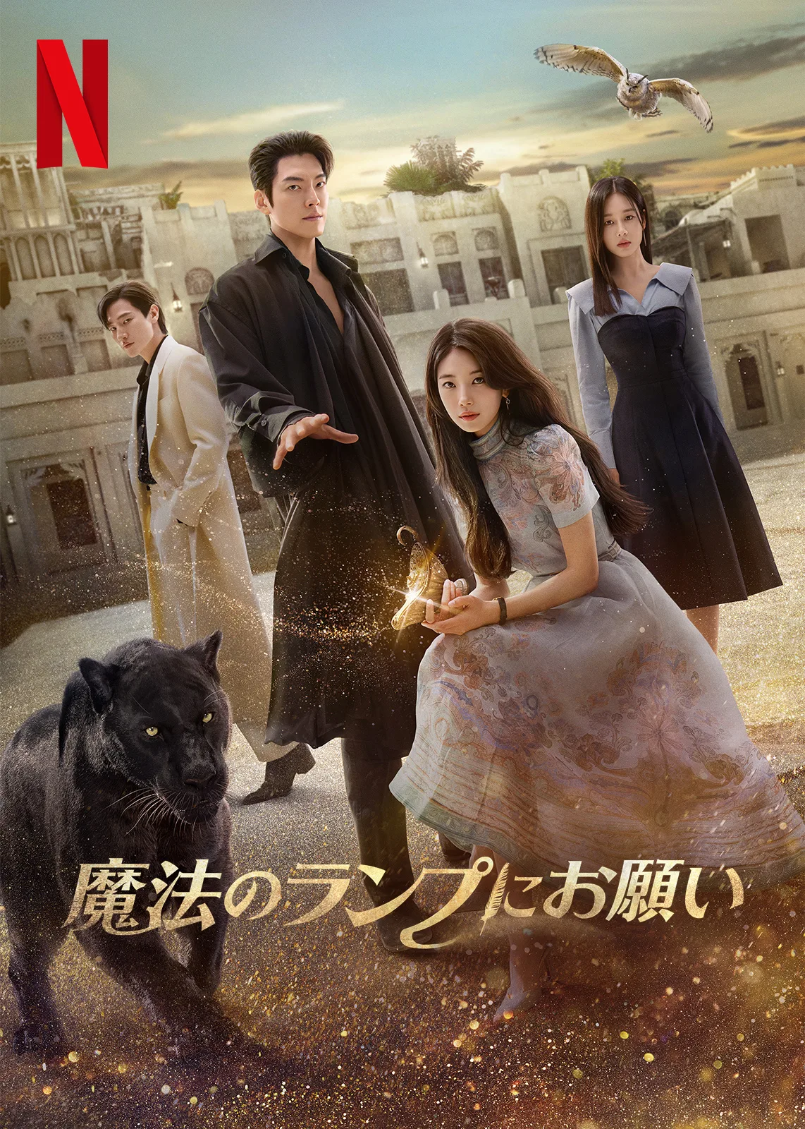 魔法のランプにお願い