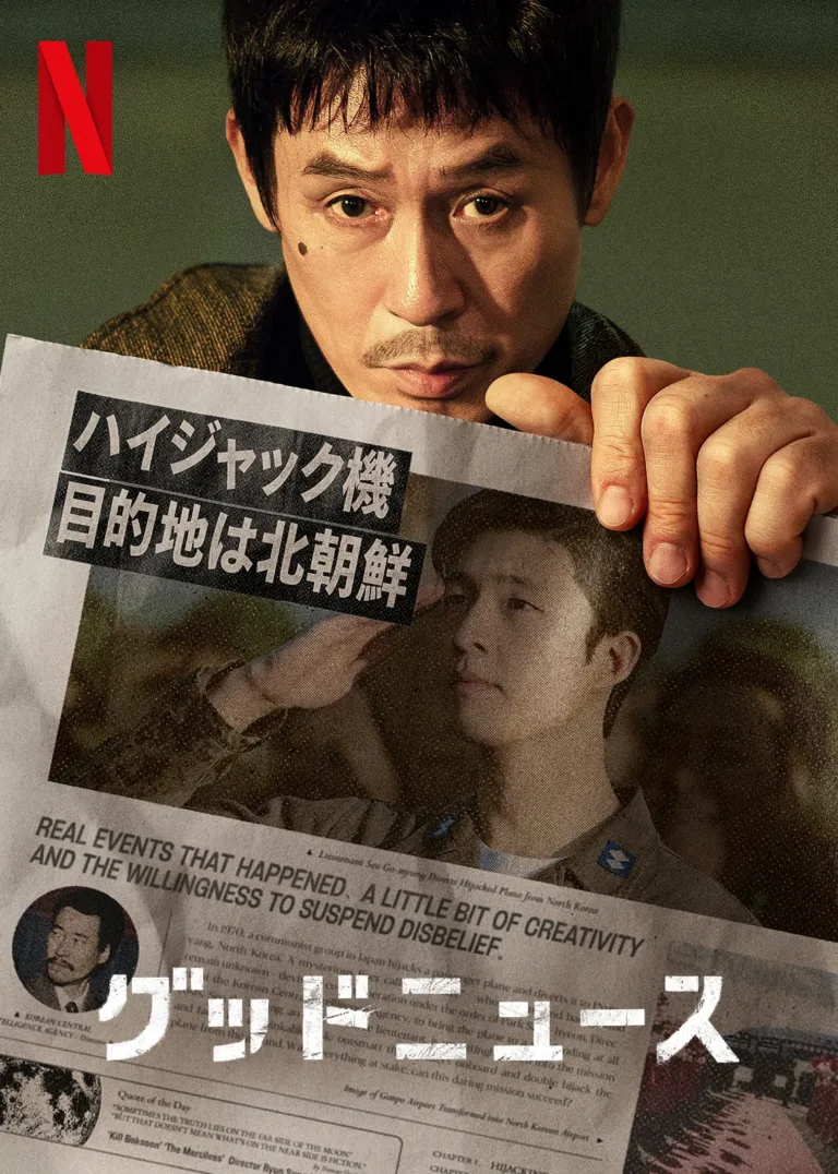 グッドニュース