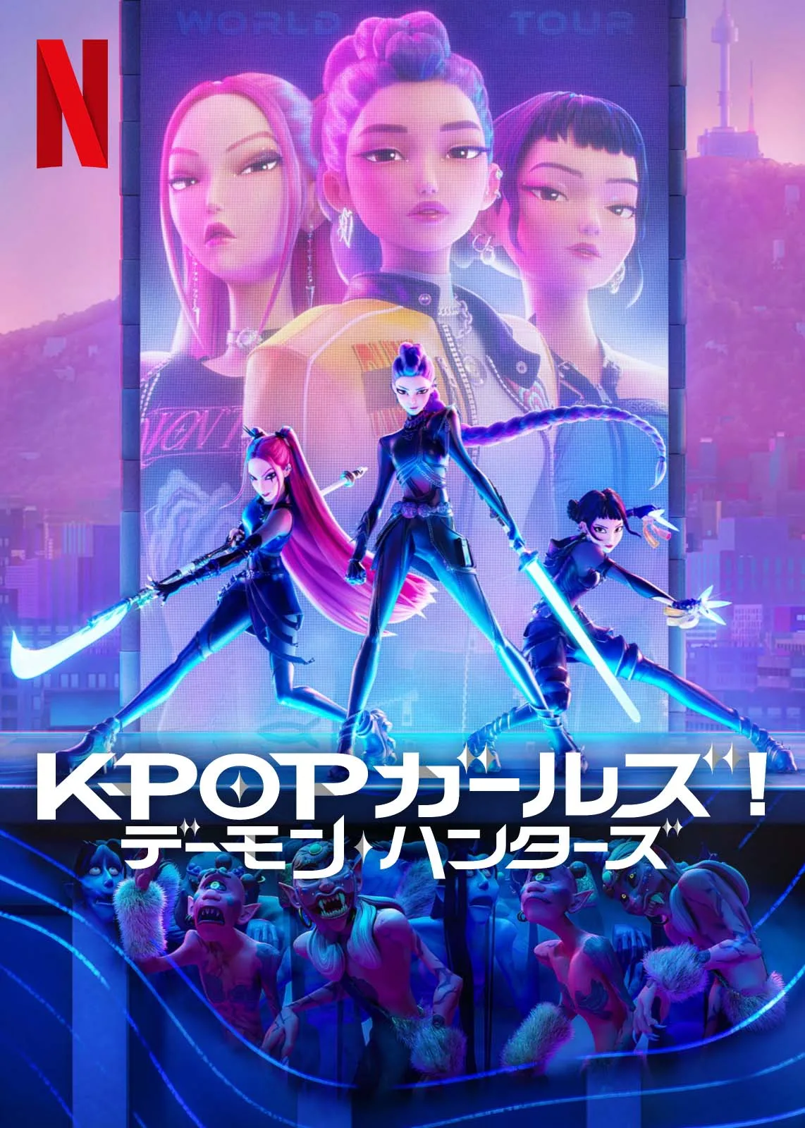 KPOPガールズ! デーモン・ハンターズ