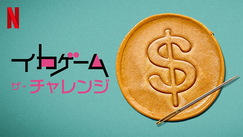 Netflix『イカゲーム：ザ・チャレンジ』待望のシーズン2は“肉親対決”が見どころに